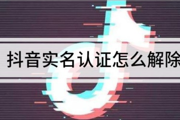 是否可以解除抖音的实名？