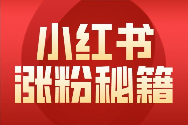 小红书怎么找回账号?